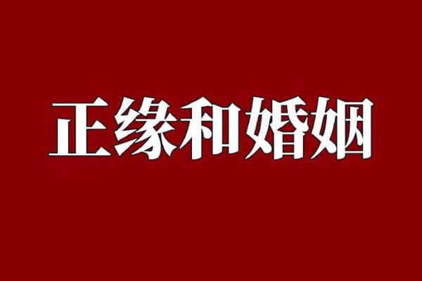 八字看命中注定的姻缘,八字看配偶出现时间正缘