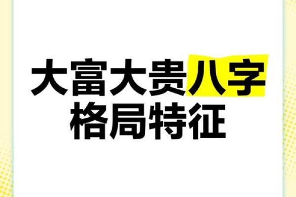 注定能暴富的八字格局