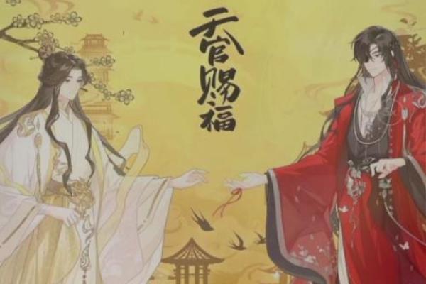 风水上天官赐福百无禁忌后面是什么