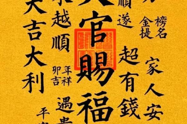 风水上天官赐福百无禁忌后面是什么
