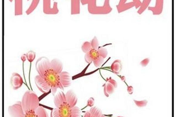 桃花劫的八字