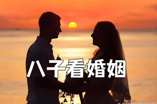 八字中婚姻