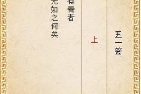 孔子灵签第24签解签