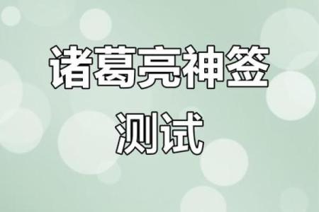 诸葛亮384灵签