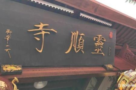 灵顺寺解签任雨风千万状