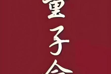 真童子命和假童子命 , 童子命的生辰八字算命