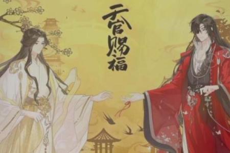 风水上天官赐福百无禁忌后面是什么