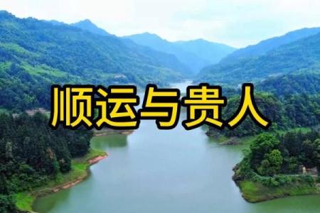 八字顺运是什么意思 八字顺运的含义
