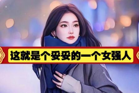 女强人八字